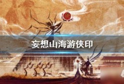 妄想山海两周年最新爆料