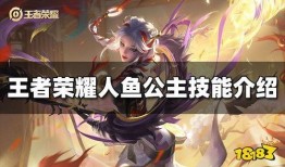 王者最新爆料人鱼是谁,王者荣耀新版本神秘人鱼角色身份大揭秘！