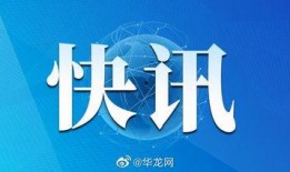 华龙网新闻爆料电话,揭秘市民身边新闻线索的“神秘通道”