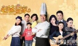 老爸当家在线观看,温馨家庭喜剧，在线观看笑翻天