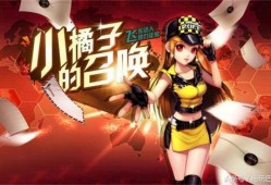 小橘子爆料qq飞车视频,QQ飞车新视频揭秘精彩瞬间