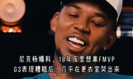 尼克杨爆料库里fmvp原视频,库里FMVP幕后真相，原视频曝光！