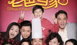 老爸当家在线观看,温馨家庭喜剧，在线观看笑翻天