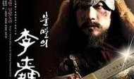 李舜臣在线观看,传奇将领的在线传奇